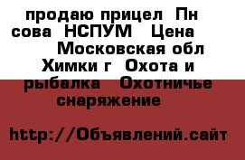 продаю прицел 1Пн58(сова) НСПУМ › Цена ­ 22 000 - Московская обл., Химки г. Охота и рыбалка » Охотничье снаряжение   